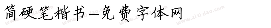 简硬笔楷书字体转换