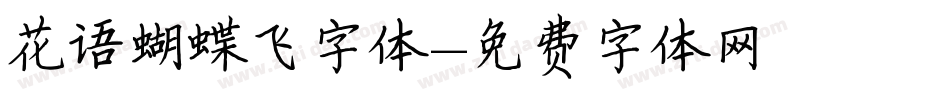 花语蝴蝶飞字体字体转换