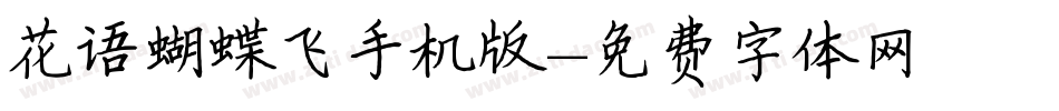 花语蝴蝶飞手机版字体转换
