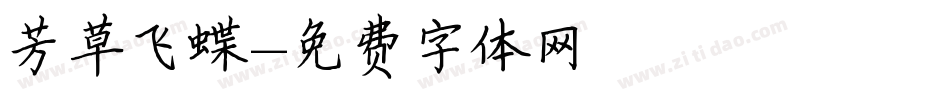 芳草飞蝶字体转换