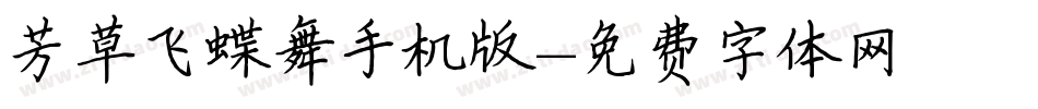 芳草飞蝶舞手机版字体转换