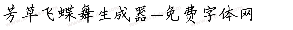 芳草飞蝶舞生成器字体转换