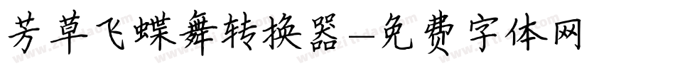 芳草飞蝶舞转换器字体转换