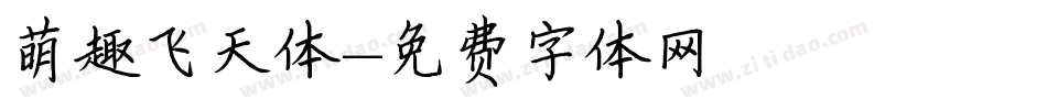 萌趣飞天体字体转换