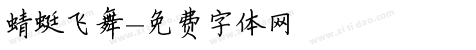 蜻蜓飞舞字体转换