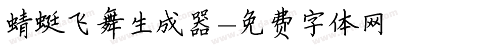 蜻蜓飞舞生成器字体转换