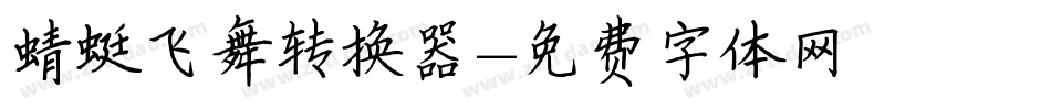 蜻蜓飞舞转换器字体转换