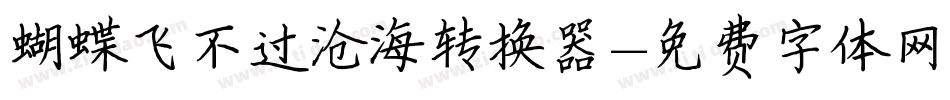 蝴蝶飞不过沧海转换器字体转换