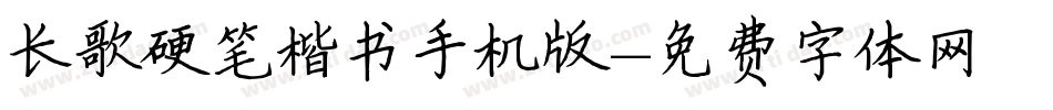 长歌硬笔楷书手机版字体转换