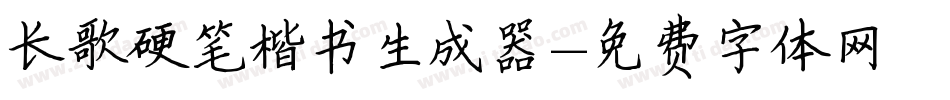 长歌硬笔楷书生成器字体转换