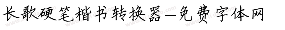 长歌硬笔楷书转换器字体转换