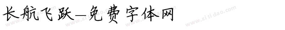 长航飞跃字体转换