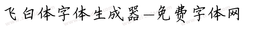 飞白体字体生成器字体转换