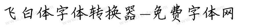 飞白体字体转换器字体转换