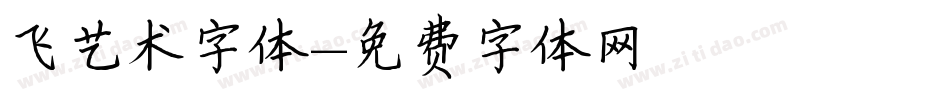 飞艺术字体字体转换