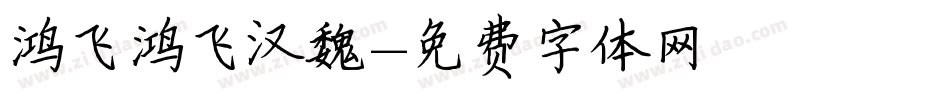 鸿飞鸿飞汉魏字体转换