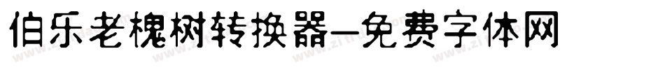 伯乐老槐树转换器字体转换
