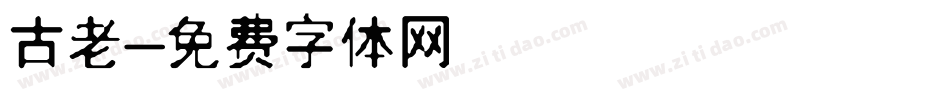 古老字体转换