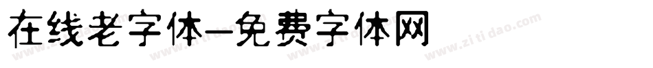 在线老字体字体转换