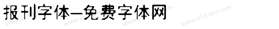 报刊字体字体转换