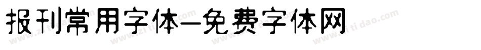 报刊常用字体字体转换