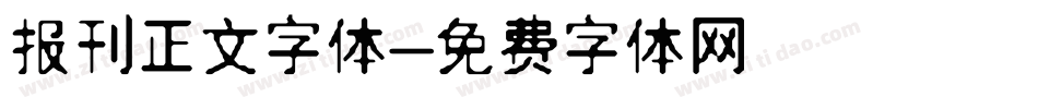 报刊正文字体字体转换