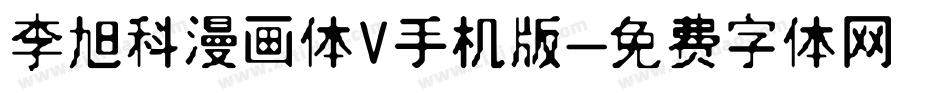 李旭科漫画体V手机版字体转换