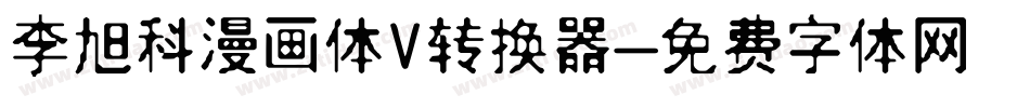 李旭科漫画体V转换器字体转换