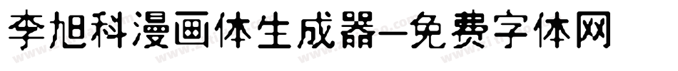 李旭科漫画体生成器字体转换