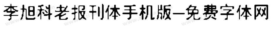 李旭科老报刊体手机版字体转换