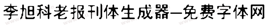 李旭科老报刊体生成器字体转换