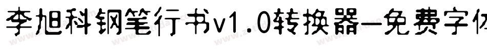 李旭科钢笔行书v1.0转换器字体转换