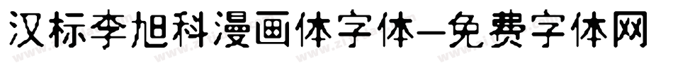 汉标李旭科漫画体字体字体转换