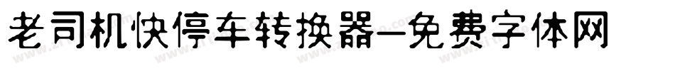 老司机快停车转换器字体转换