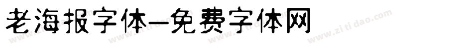 老海报字体字体转换