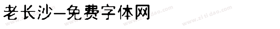 老长沙字体转换
