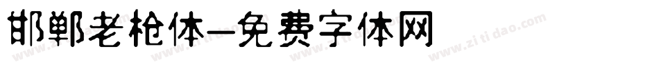 邯郸老枪体字体转换