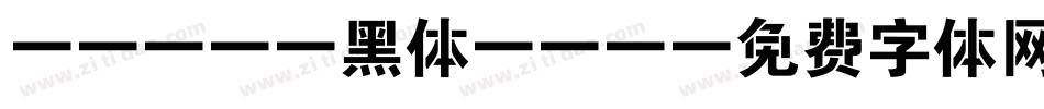 adode黑体std字体转换