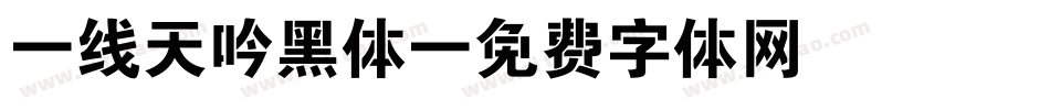 一线天吟黑体字体转换