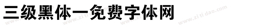 三级黑体字体转换