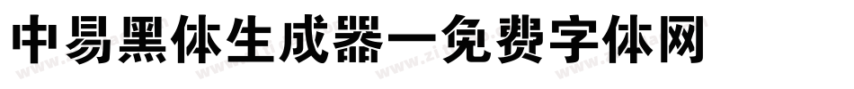 中易黑体生成器字体转换