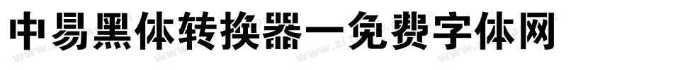 中易黑体转换器字体转换