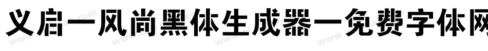 义启-风尚黑体生成器字体转换
