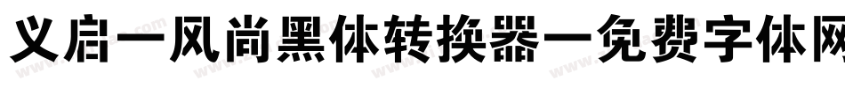 义启-风尚黑体转换器字体转换