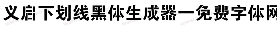 义启下划线黑体生成器字体转换