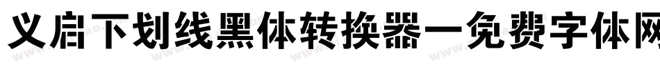 义启下划线黑体转换器字体转换