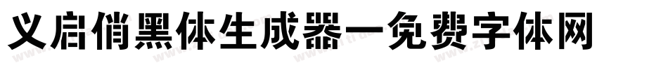 义启俏黑体生成器字体转换