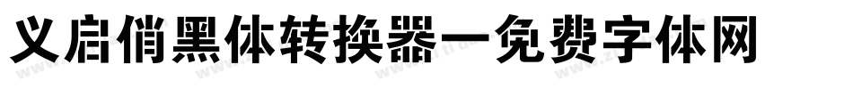 义启俏黑体转换器字体转换