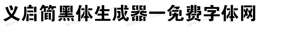 义启简黑体生成器字体转换