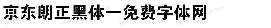 京东朗正黑体字体转换